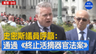 【直播】史密斯议员呼吁通过《终止活摘器官法案》