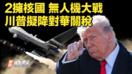 【新闻直击】2拥核国无人机大战 川普拟降对华关税