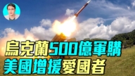 【军事情报局】乌克兰500亿军购 美国增援爱国者