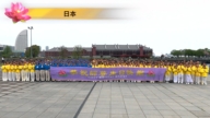 各地法輪功學員恭賀法輪大法日（二）