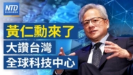 【財經新聞】黃仁勳抵台！預告COMPUTEX重大宣布