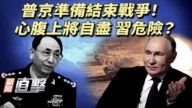 【新闻直击】普京准备结束战争！心腹上将自尽 习危险？