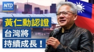 【财经新闻】AI正开始 黄仁勋：台湾将持续成长 回应美国晶片管制