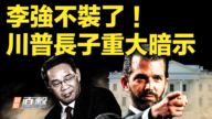 【新聞直擊】李強不裝了！ 川普長子重大暗示