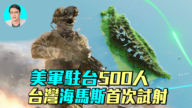 【军事情报局】驻台美军已达500人 台湾海马斯首次试射