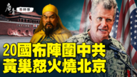 【唐青看时事】20国布阵围中共 黄巢怒火烧北京