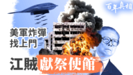 【百年真相】美軍炸彈找上門 江賊獻祭使館