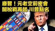 【新闻直击】废习！元老空前密会 关税战再起 川普点名