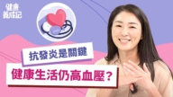 【健康養成記】長者健康生活仍高血壓？ 抗發炎是關鍵