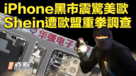 【新闻直击】iPhone黑市震惊美欧 Shein遭欧盟重拳调查