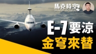 【马克时空】E-7A预警机或被弃 金穹可代替
