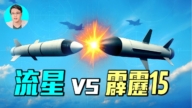 【军事情报局】法国流星VS霹雳15