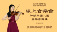 【音樂】神韻樂團二團 音樂會選播｜首播：美東時間 6月7日 晚間8:00