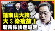 【新聞大家談】鍾南山大談大S染疫故 新毒株快速崛起
