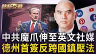 【热点互动】中共魔抓伸至英文社媒 德州签反跨国镇压法