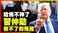 【新聞大家談】哈佛收中共捐款 習仲勳難挽殘局