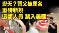 【新聞直擊】變天？習父被埋名 重磅新規：這類官員 禁入美國！
