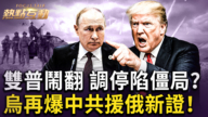【热点互动】川普斥普京失控 什么才是俄乌战解方？