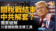 【新聞大破解】川普關稅法院攻防 中共「製造2035」 瘟疫襲各國產業
