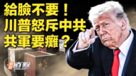 【新闻直击】川普怒斥中共 共军要瘫？