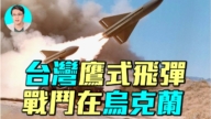 【军事情报局】台湾鹰式飞弹 战斗在乌克兰