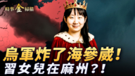 【时事金扫描】乌军炸了海参崴！习女儿在麻州？！