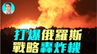 【军事情报局】打爆俄罗斯 战略轰炸机