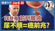 【健康1+1】82岁拜登罹癌！4招顾肾养前列腺！