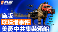 【新闻直击】乌版珍珠港事件 美忧中共集装箱船