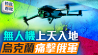 【时政春秋】无人机上天入地 乌克兰痛击俄空军基地