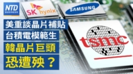 【財經新聞】美重談晶片補貼 韓晶片巨頭恐遭殃？
