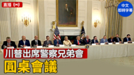 【直播】川普出席警察兄弟會的圓桌會議