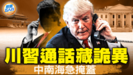 【新闻五人行】中共波及海外留学生 川普计划访华？