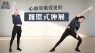 【健康養成記】心血管最愛運動 循環式伸展