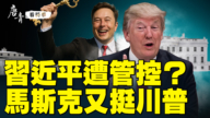 【唐青看时事】习*近*平遭管控？ 马斯克挺川普