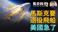 【馬克時空】馬斯克要退役飛船 美國急了