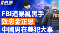 【新闻直击】FBI追暴乱黑手 效忠金正恩 中国男在美犯大事
