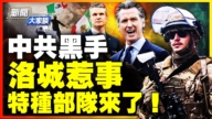 【新聞大家談】中共黑手 洛城惹事 特種部隊來了！