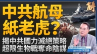 【新聞大破解】中共航母夢碎？超限生物戰珍珠港事變？