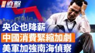 【新聞直擊】央企也降薪 中國消費緊縮加劇 美軍加強南海偵察