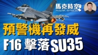 【馬克時空】烏克蘭F-16首次擊落Su-35