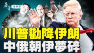 【唐青看时事】川普劝降伊朗 中俄朝伊梦碎