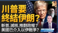 【新闻大破解】川普要伊朗政权垮台？ 中东告别中共与恐怖主义？