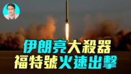 【軍事情報局】伊朗亮大殺器 福特號火速出擊