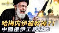 【時事金掃描】以軍轟擊哈梅內伊地堡 中國援伊工廠被炸