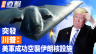 【新闻直击】突发：川普：美军成功空袭伊朗三处核设施