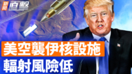 【新聞直擊】以色列轟炸伊朗核設施 會引發輻射災難嗎？