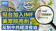 【财经新闻】挺台加入IMF 美众院亮剑反制中共经济胁迫