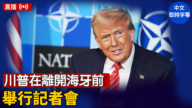 【直播】川普在离开海牙前举行记者会