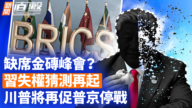 【新聞直擊】缺席金磚峰會？習失權猜測再起 川普將再促普京停戰